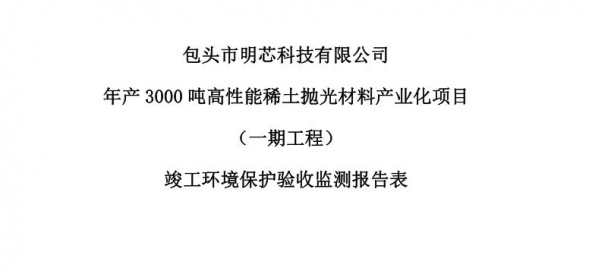 球探平台,球探(中国)年产3000吨高性能稀土抛光材料产业化项目（一期工程）验收公示